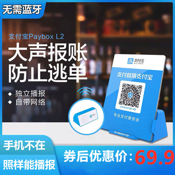 支付宝盒收款音响L2二维码牌收钱提示到账播报器自带网络非蓝牙