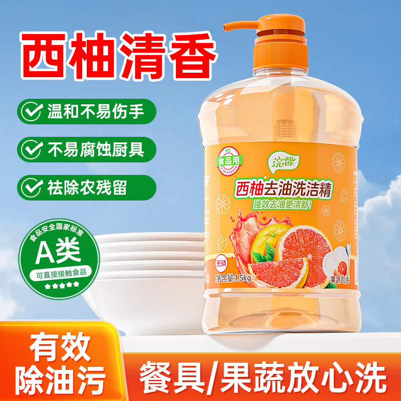 西柚洗洁精1.5kg大瓶家用实惠装厨房碗筷去腥去油果蔬洗涤剂正品