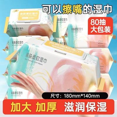 80抽大包婴儿湿巾加大加厚擦嘴擦脸手口屁一次性湿纸巾家用实惠装