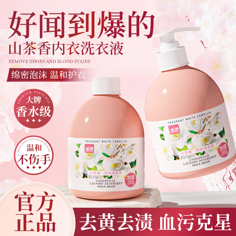 蓝漂山茶花香内衣洗衣液洗内裤专用蛋白酶清洗液去血渍污渍男女用