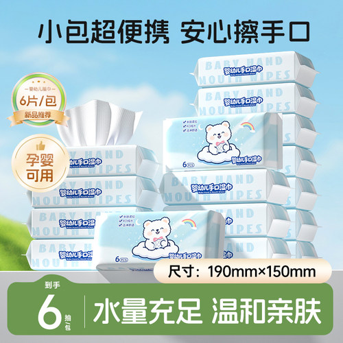便携湿巾6片装小包迷你湿纸巾婴幼儿手口新生宝宝旅游出行随身装