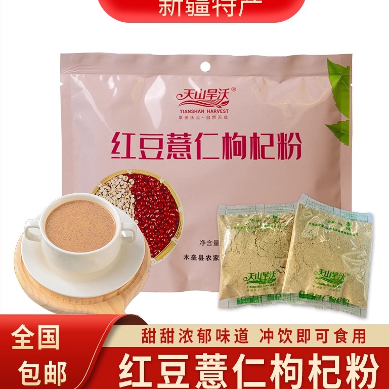 新疆特产天山旱沃红豆薏仁枸杞粉即食冲饮五谷杂粮代餐粉杂粮粉