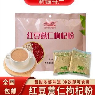 新疆特产天山旱沃红豆薏仁枸杞粉即食冲饮五谷杂粮代餐粉杂粮粉