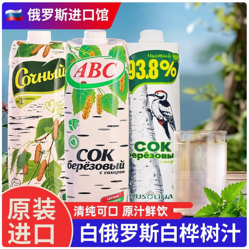 进口白俄罗斯桦树汁植物饮料