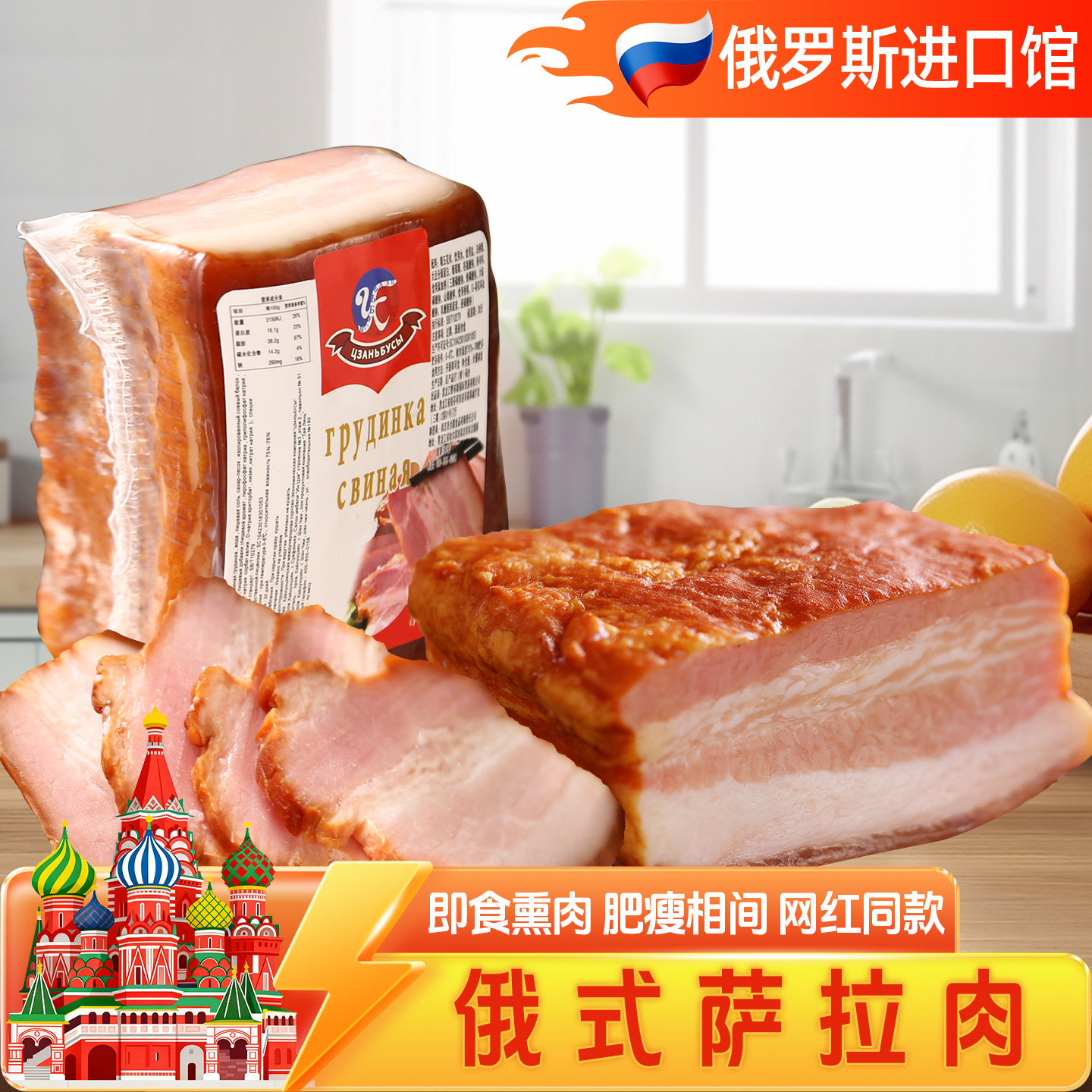 俄罗斯风味萨拉俄式肉里脊五花肉熏腊肉下酒菜特产地道美食即食品 - 实物图