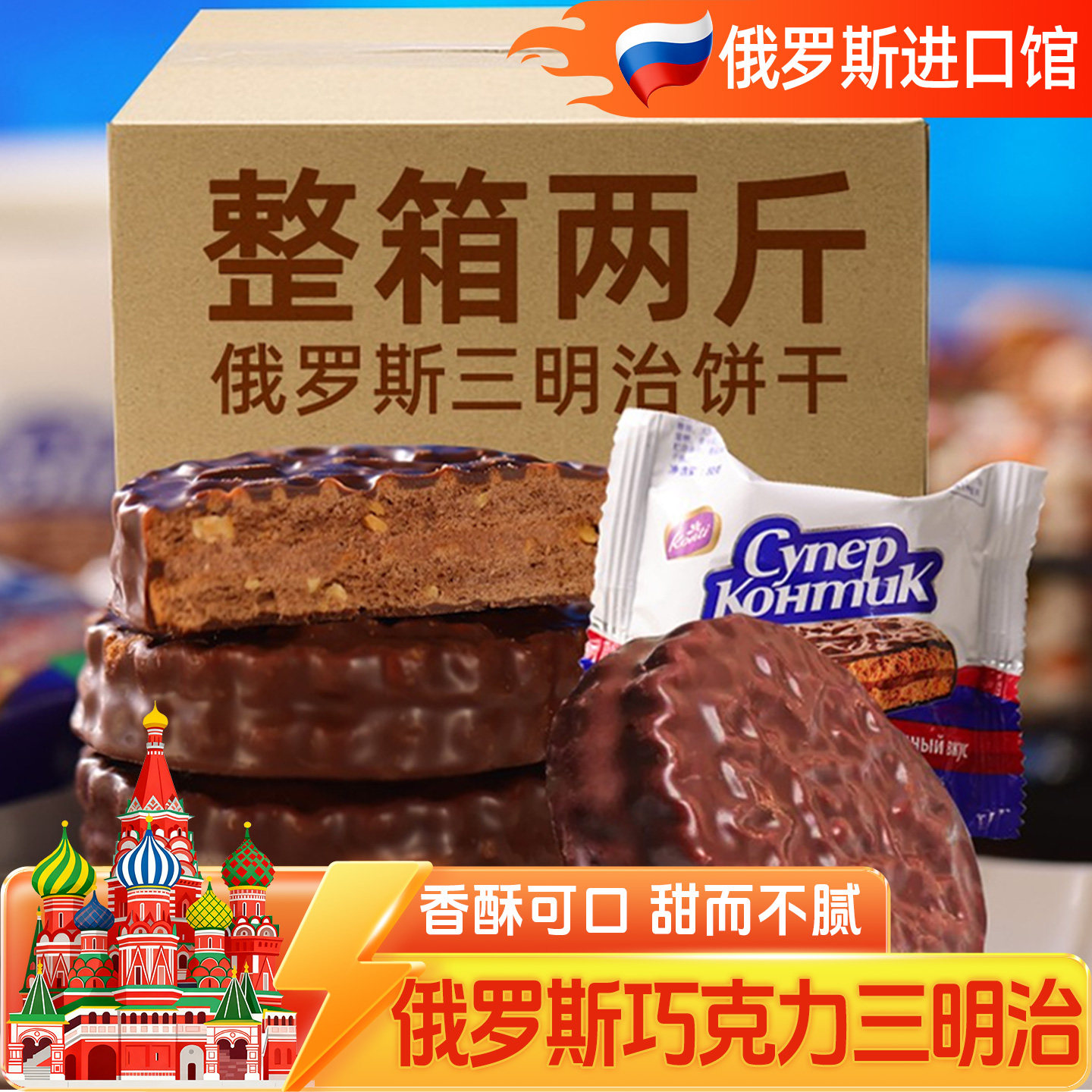 进口俄罗斯零食饼干KONTI巧克力花生榛子夹心休闲小零食品