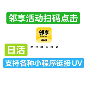 邻享活动小程序链接点击滔搏推广荟品仓浏览扫码注册会员拉新服务