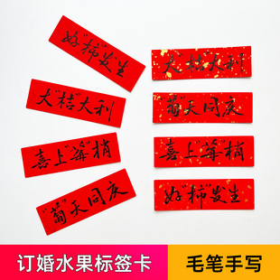 订婚果盘标签四宫格祝福语红色纸条结婚拍照出片道具装饰贴纸卡片
