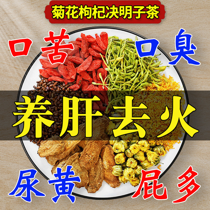 菊花枸杞决明子茶蒲公英牛蒡根养肝护肝正品去火熬夜养生茶包男女