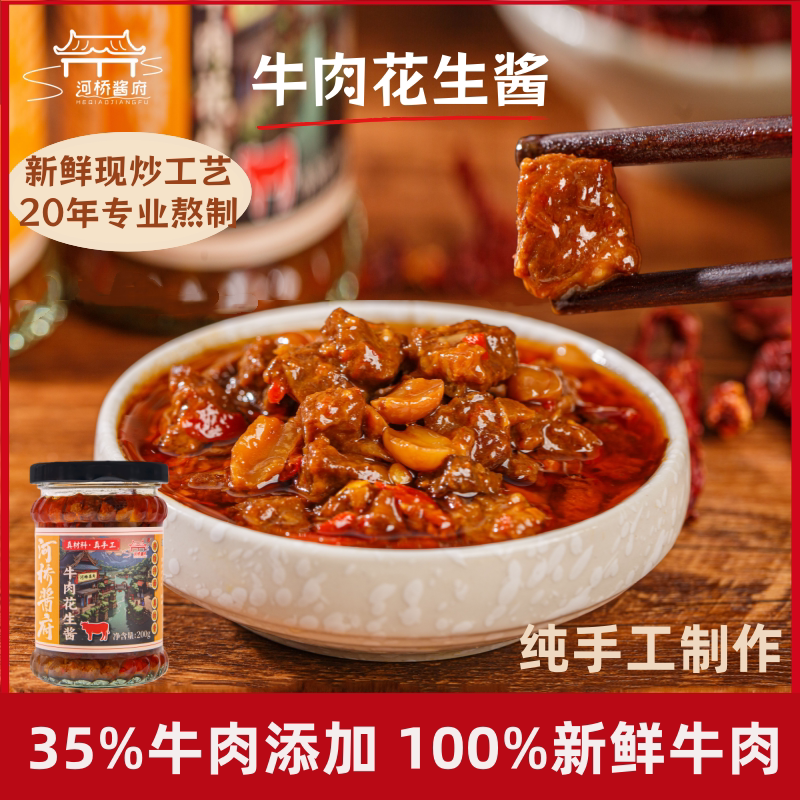 【牛肉粒真多】河桥酱府牛肉花生酱真牛腱新鲜辣椒纯手工200g*2瓶