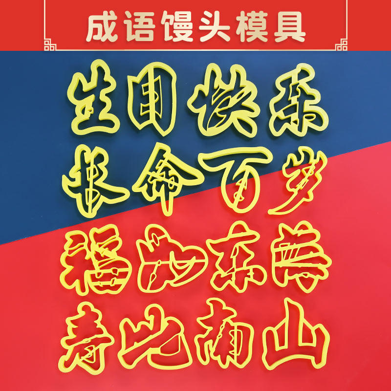 生日快乐长命百岁福禄喜寿桃寿包馒头花饽饽字体模具汉字饼干切模