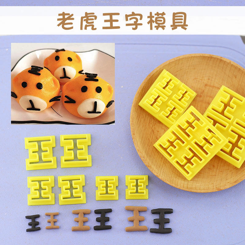 卡通老虎馒头模具王字刻字模具家用花样馒头包子翻糖蛋糕烘焙工具