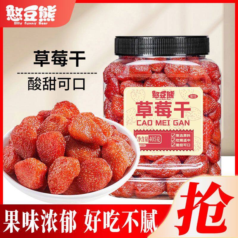 憨豆熊草莓干405g罐装果脯果干酸甜蜜饯烘焙零食办公室解馋小吃