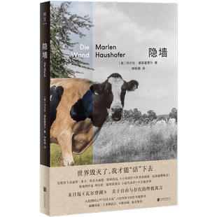 明室正版包邮 隐墙 玛尔伦·豪斯霍费尔德语经典文学反乌托邦小说 末日版瓦尔登湖 影响诺贝尔奖得主外国推想小说哲学寓言畅销书籍