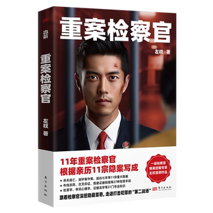 现货包邮 重案检察官 11宗亲历案件改编  27种挖罪手段 31门专业知识 犯罪学 刘星辰重案笔记 非自然死亡 真故 侦探悬疑推理小说