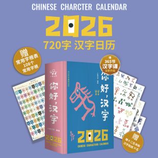 赠字根表 你好汉字2026马年日历 贴纸 365节汉字音频课程 故宫日历国博日历敦煌日历联合天畅文创 正版 从甲骨文开始识字日历 包邮