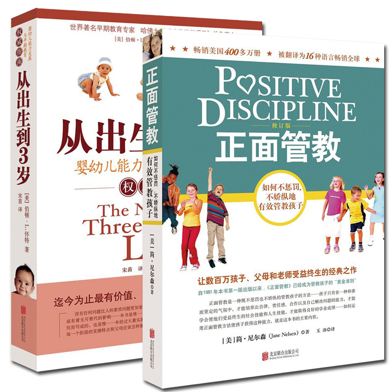 【官方正版】正面管教从出生到3岁婴幼儿能力发展与早期教育指南0-3岁婴幼儿童亲子早教启蒙育儿百科 家庭教育好妈妈胜过好老师图片