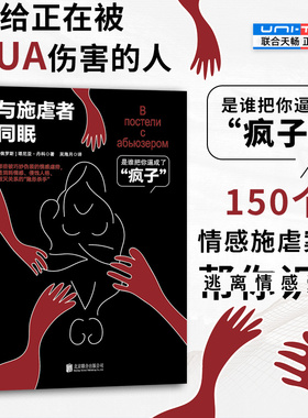 正版包邮 与施虐者同眠 教你识别规避和摆脱PUA的经典指南 150个情感施虐案例 逃离情感受害 情感虐待婚姻关系恋爱书籍心灵疗愈