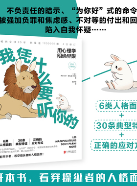 正版包邮 我凭什么要听你的:用心理学明确界限 看穿操纵者的6类人格面具 从识别到防御全程覆盖 情感操控识别人际心理学畅销书籍