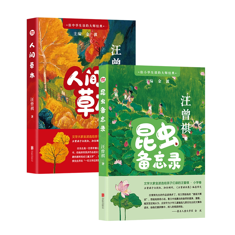 官方店包邮 给中小学生读的大师经典:昆虫备忘录+人间草木 汪曾祺教辅 写人写景记事记行议论抒情童心佳作少儿文学