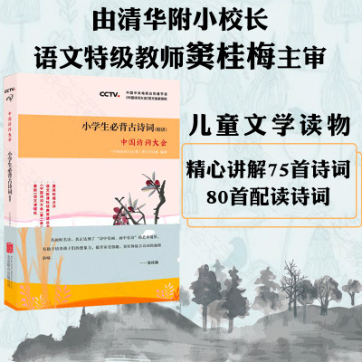 正版包邮 中国诗词大会:小学生必背古诗词(精讲) 精心讲解75首诗词+80首配读诗词 中小学教辅课外读物中国古诗词唐宋词书籍