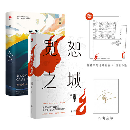 正版包邮宽恕之城（签名）+人鱼