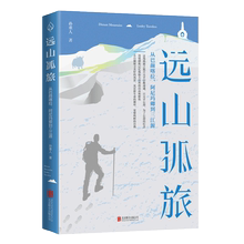 正版现货 远山孤旅:从巴颜喀拉 阿尼玛卿到三江源 孙重人 去山巅探寻自然 觉察纯粹的自我 散文随笔类游记类书籍