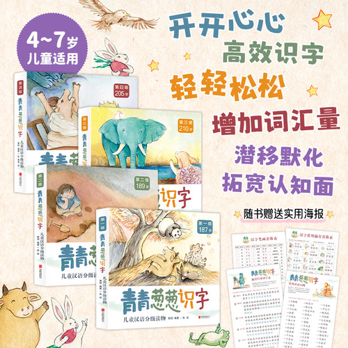 青青葱葱识字分级读物