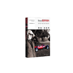 正版现货 恩佐法拉利 布洛克耶茨 财经人物外国财经人物传记  畅销书籍