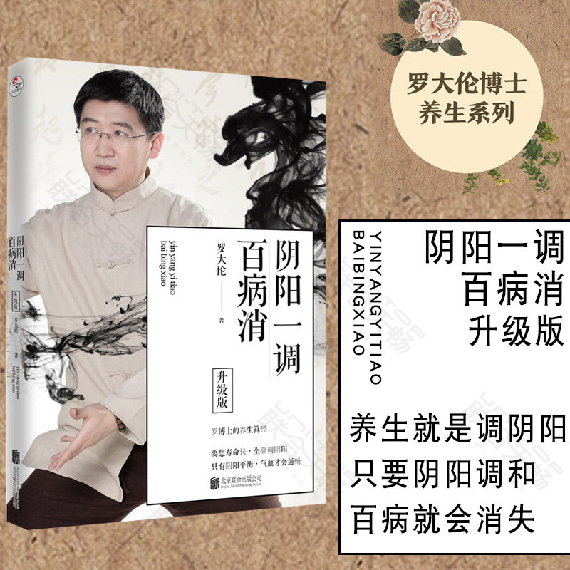 官方正版 阴阳一调百病消升级版 罗大伦 中医经络养生食疗黄帝内经艾灸穴位按摩书健康家庭医生指导书籍图片