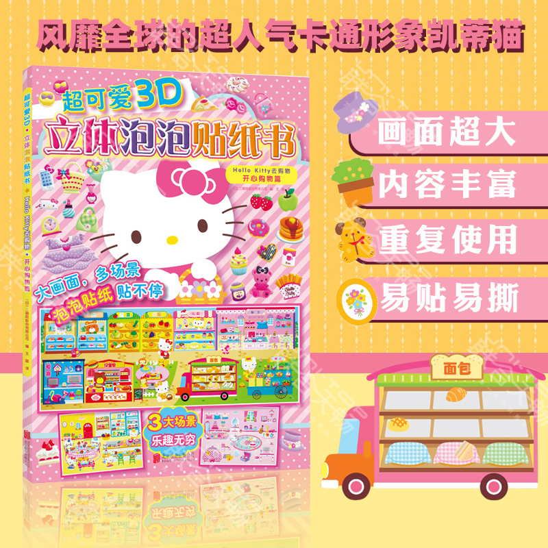 正版包邮 新版 超可爱3D立体泡泡贴纸书:Hello Kitty去购物. 开心购物篇  培养孩子观察力想象力动手能力亲子益智游戏女孩畅销绘本
