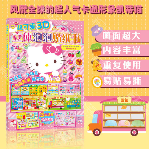 正版包邮 新版 超可爱3D立体泡泡贴纸书:Hello Kitty去购物. 开心购物篇  培养孩子观察力想象力动手能力亲子益智游戏女孩畅销绘本