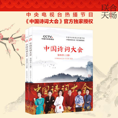 【官方直营】中国诗词大会第四季 上册+下册 古诗词鉴赏 唐诗宋词全集唐诗宋词三百首 叶嘉莹王立群康震蒙曼郦波推荐 文学畅销书籍