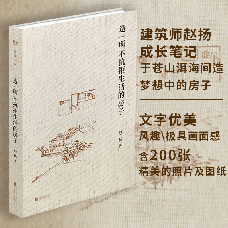 【官方现货】造一所不抗拒生活的房子建筑师赵扬的个人成长笔记10余年的实践及求学生涯建筑从无到有的过程及建筑师的真实生活-封面