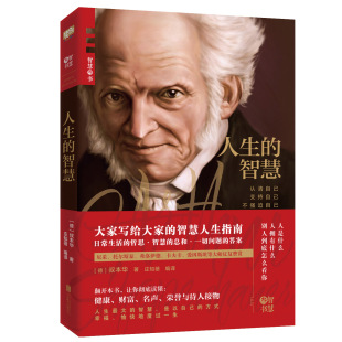 德 智慧 叔本华 哲学大师叔本华晚年代表作家喻户晓 外国文学哲学类书籍 官方正版 哲学入门读本 人生