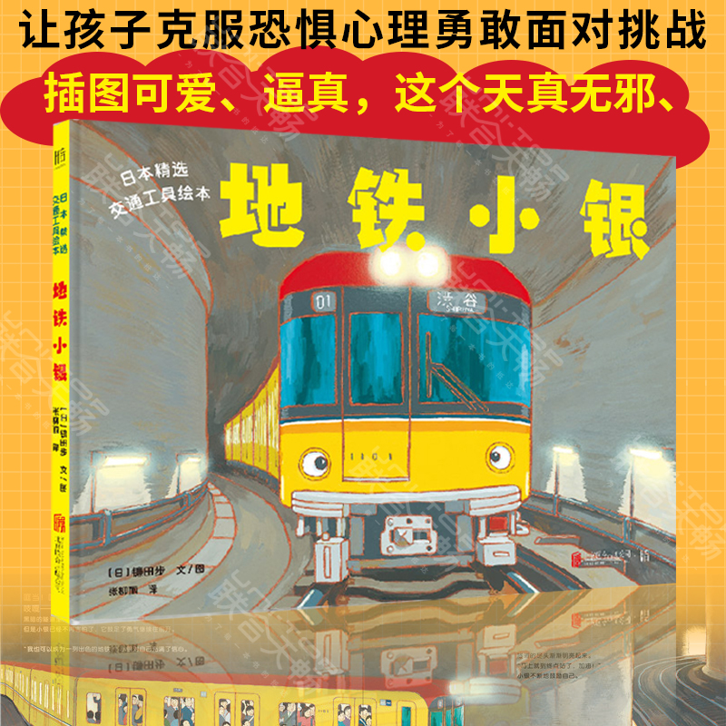 正版现货 日本精选交通工具绘本 地铁小银让孩子克服恐惧心理勇敢面对挑战儿童绘本图画书故事书早教家庭教育益智启蒙类书籍畅销书 书籍/杂志/报纸 绘本/图画书/少儿动漫书 原图主图