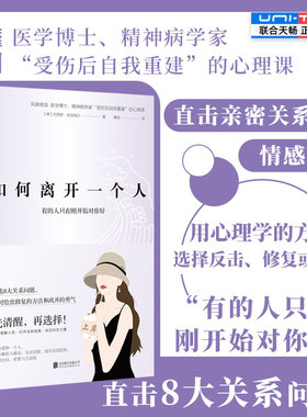 正版包邮 如何离开一个人:有的人只在刚开始对你好 揭示爱轰炸操控崩溃的关系循环 获得修复方法和离开的勇气 情感操控反PUA书籍