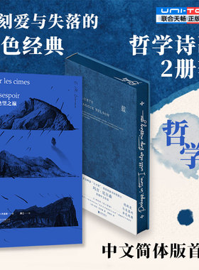明室正版包邮 蓝(刷边版)+在绝望之巅 哲学诗歌套装2册240段关于蓝色的哲思随笔散文 E.M.齐奥朗 玛吉尼尔森 外国经典文学畅销作品