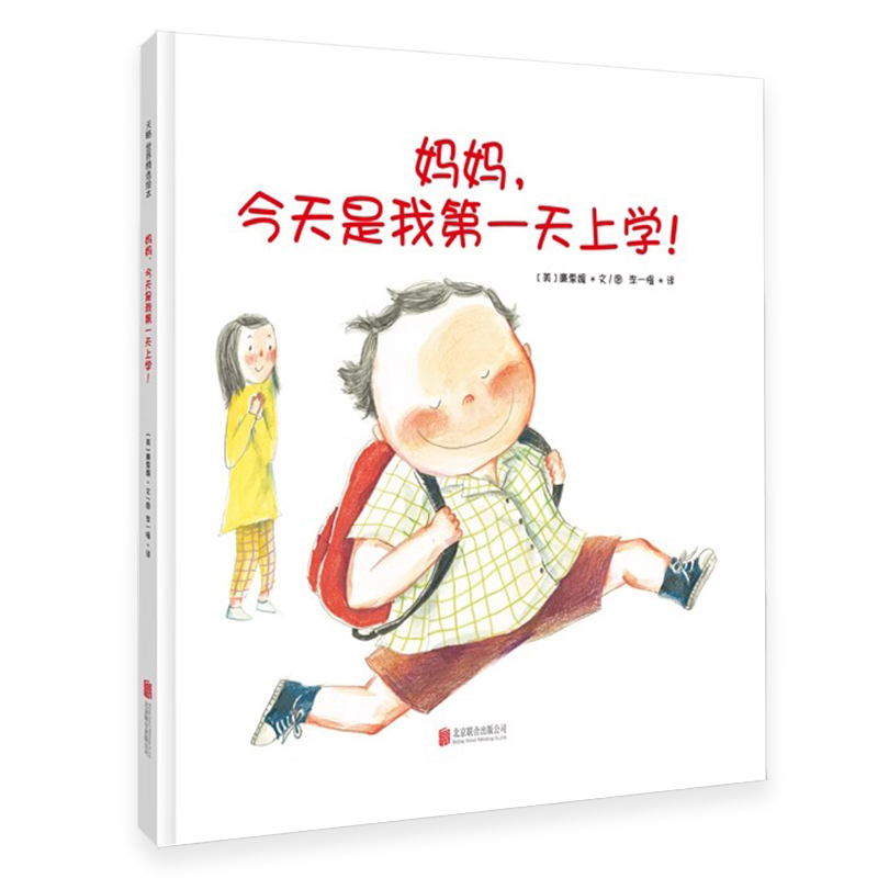 正版包邮 妈妈,今天是我第一天上学 缓解孩子分离焦虑 3-4-5-6-7岁幼儿园绘本童书儿童阅读图书宝宝读物故事书籍新手爸妈亲子