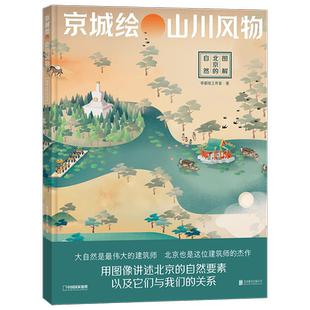 官方店包邮 京城绘·山川风物——图解北京的自然 山峰水系温度三山五园鸟类昆虫细菌 自然和人的关系 环境科普图集书籍