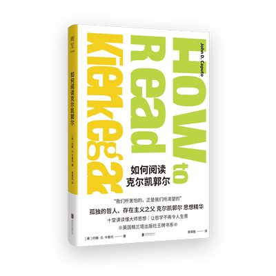 明室正版包邮 如何阅读克尔凯郭尔 我们所害怕的正是我们所渴望的 孤独的哲人 存在主义之父克尔凯郭尔思想精华 读懂大师思想