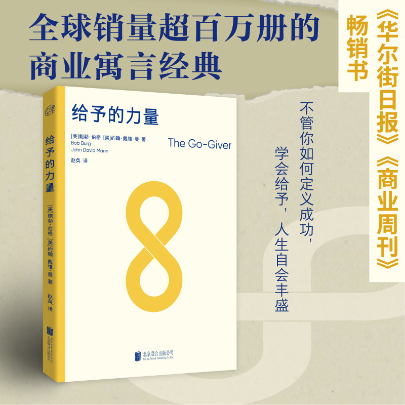 正版包邮 给予的力量 鲍勃・伯格著 全球百万销量商业寓言经典 五大给予法则重塑商业思维 职场个人成长人际关系管理励志成功书籍