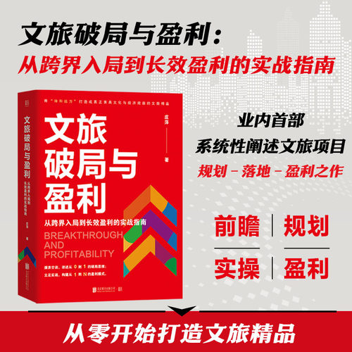 正版包邮文旅破局与盈利社科书