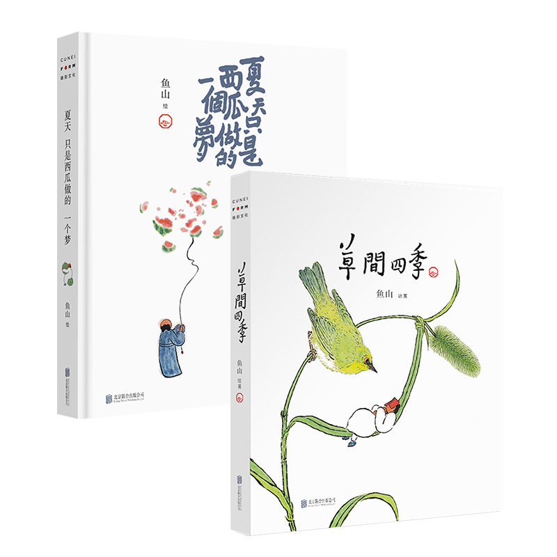 官方店包邮鱼山作品套装2册