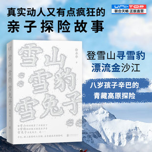 登雪山寻雪豹漂流金沙江 雪山雪豹雪兔子 真实动人又有点疯狂 亲子青藏高原探险故事 散文随笔育儿书 正版 在旅行中富养孩子 包邮
