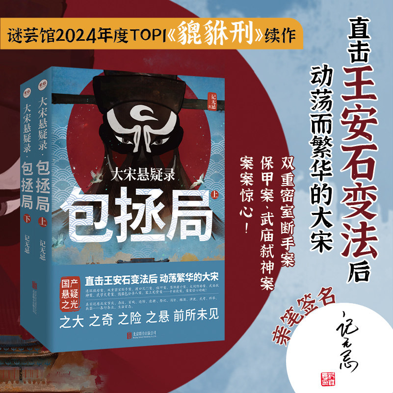 签名版包邮 大宋悬疑录：包拯局（全二册）记无忌 貔貅刑续作 北宋熙宁变法历史社会派推理 十桩诡案古风探案悬疑侦探惊悚小说书籍