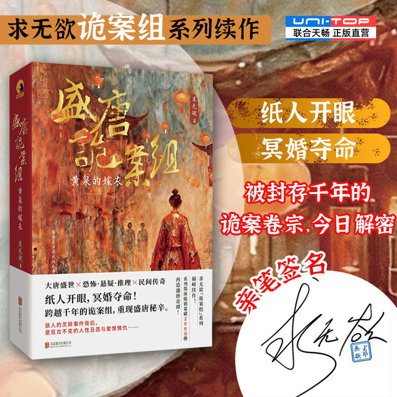 签名版包邮 盛唐诡案组:黄泉的嫁衣 求无欲著 诡案组系列续作 纸人开眼冥婚夺命封存千年的诡案卷宗今日解密 恐怖悬疑推理小说畅销