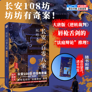 赠透卡书签包邮 长安一百零八案:蚍蜉杀 廖舒波小说 长安108坊 坊坊有奇案唐代检察院御史台登场历史悬疑推理小说大宋悬疑录官方店