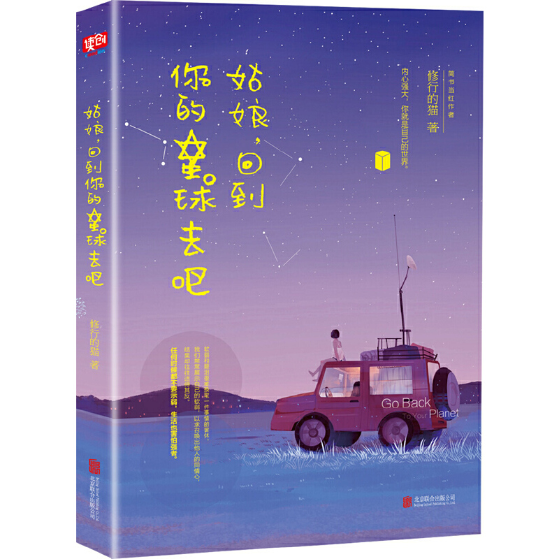 姑娘回到你的星球去吧 内心强大你就是自己的世界清华南都思想聚焦人民日报十点读书等高赞作家现当代随笔文学小说
