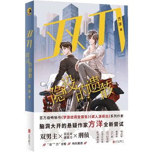 官方店包邮 双刀:隐没的遗骸 方洋 脑洞 梦游症 疯人演绎法 双刀 谜托邦系列 双男主刑侦悬疑小说